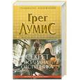 russische bücher: Грег Лумис - Секрет Юлиана Отступника