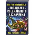 russische bücher: Побережных В. - «Попаданец» специального назначения. Наш человек в НКВД