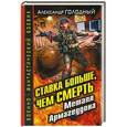 russische bücher: Александр Голодный - Ставка больше, чем СМЕРТЬ. Металл Армагеддона