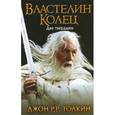 russische bücher: Толкин Д.Р.Р. - Властелин Колец. Две твердыни