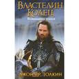 russische bücher: Толкин Д.Р. - Властелин Колец. Возвращение короля