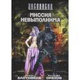 russische bücher: Злотников Р. В. - Миссия невыполнима