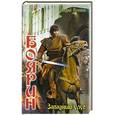 russische bücher: Андрей Посняков - Боярин. Западный улус