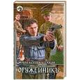 russische bücher: Алексей Кулаков - Оружейникъ