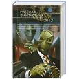 russische bücher: Головачев В.В. и другие - Русская фантастика - 2013