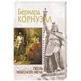 russische bücher: Бернард Корнуэлл - Песнь небесного меча