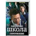 russische bücher: Ирина Щеглова - Сопротивление