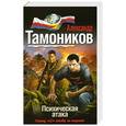 russische bücher: Александр Тамоников - Психическая атака