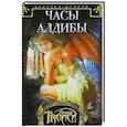 russische bücher: Личия Троиси - Часы Алдибы. Книга 3