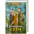 russische bücher: Юлия Бажова - Сети. Храм сердца