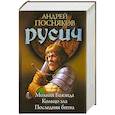 russische bücher: Посняков Андрей - Русич. Книга 4-6