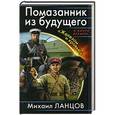 russische bücher: Ланцов Михаил - Помазанник из будущего. «Железом и кровью»