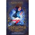 russische bücher: Л`Энгл Мадлен - Трещина во времени