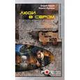 russische bücher: Бурцев Андрей, Юрченко Кирилл - Люди в сером