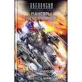 russische bücher: Злотников Р. В., Мусаниф С.С. - Маневры неудачников