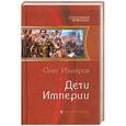 russische bücher: Олег Измеров - Дети Империи