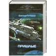 russische bücher: Виктор Гутеев - Пришлые