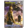 russische bücher: Николай Романов - Победитель