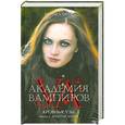 russische bücher: Райчел Мид - Академия вампиров. Кровные узы. Книга 2. Золотая лилия