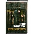 russische bücher: Неле Нойхаус - Друзья до смерти