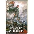 russische bücher: Алексей Александров - Война химеры