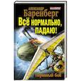 russische bücher: Баренберг Александр - Всё нормально, падаю! Неравный бой