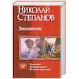 russische bücher: Николай Степанов - Змееносец.Трилогия в одном томе