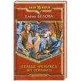 russische bücher: Елена Белова - Сердце феникса. Все исправить