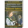 russische bücher: Нелли Искандерова - Возвращение Арабеллы