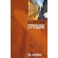 russische bücher: Стругацкий А.Н., Стругацкий Б.Н. - Град обреченный