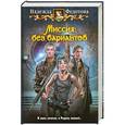 russische bücher: Надежда Федотова - Миссия: без вариантов