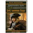 russische bücher: Нелли Искандерова - Дочь капитана Блада