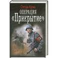 russische bücher: Степан Кулик - Операция "Прикрытие"