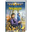 russische bücher: Алексей Ефимов - Некродуэт