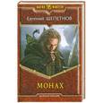 russische bücher: Евгений Щепетнов - Монах