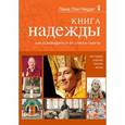 russische bücher: Нидал Л.О. - Книга надежды: как освободиться от страха смерти