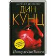 russische bücher: Дин Кунц - Интерлюдия Томаса