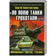 russische bücher: Константинов С. - «По полю танки грохотали…»: «Попаданцы» против «Тигров»