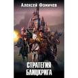 russische bücher: Фомичев А.С. - Стратегия блицкрига