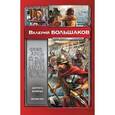 russische bücher: Большаков В. - Дорога войны. Консул