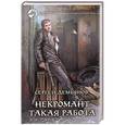 russische bücher: Сергей Демьянов - Некромант. Такая работа