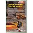russische bücher: Холмогоров В. - Проклятие Галактики