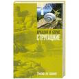 russische bücher: Аркадий и Борис Стругацкие - Улитка на склоне