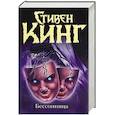 russische bücher: Стивен Кинг - Бессонница