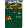 russische bücher: Больных Александр - Пуля-дура. Поднять на штыки Берлин!