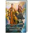 russische bücher: Павел Кобылянский - Перекресток миров. Поиск выхода