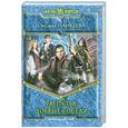 russische bücher: Оксана Панкеева - Распутья. Добрые соседи
