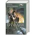 russische bücher: Ольга Голотвина - Гильдия