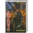 russische bücher: Юрий Корчевский - Золото. Пропавший