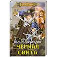 russische bücher: Василиц Сахаров - Черная свита